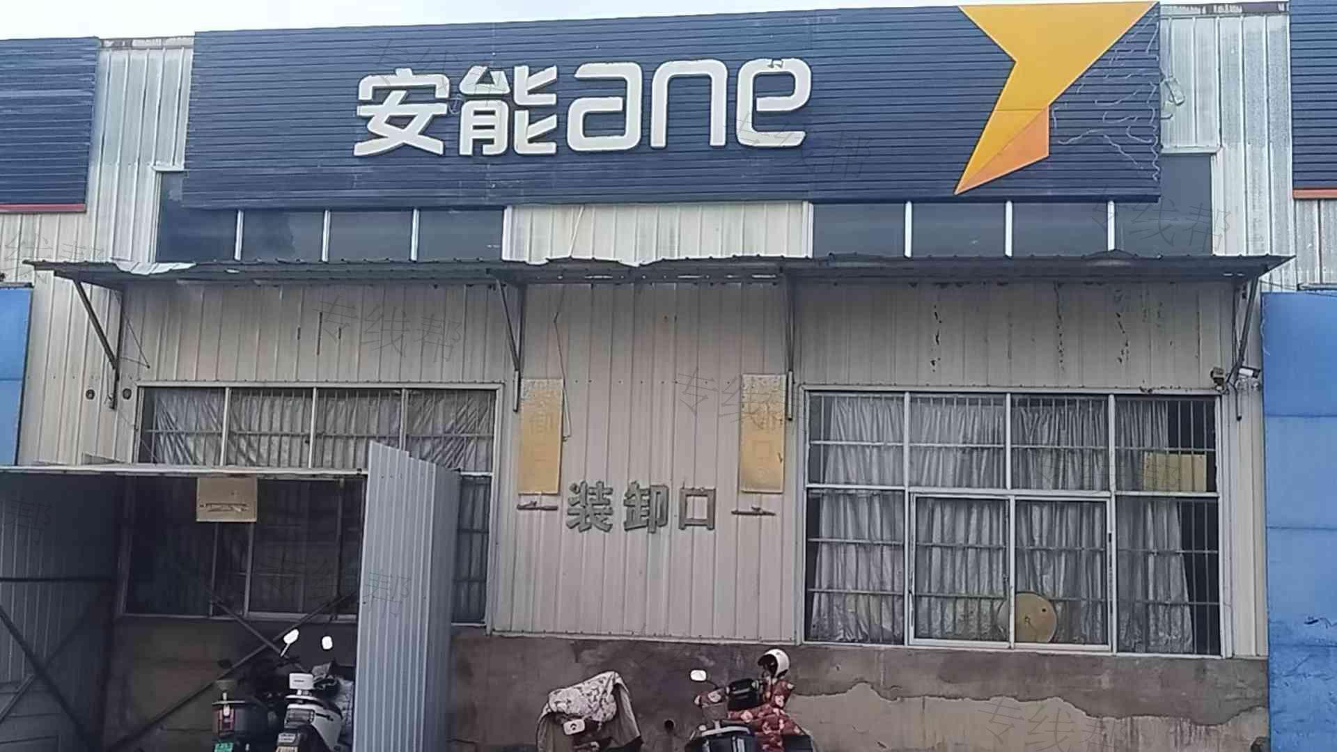  东海县安能物流有限公司