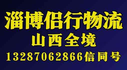 淄博侣行物流有限公司