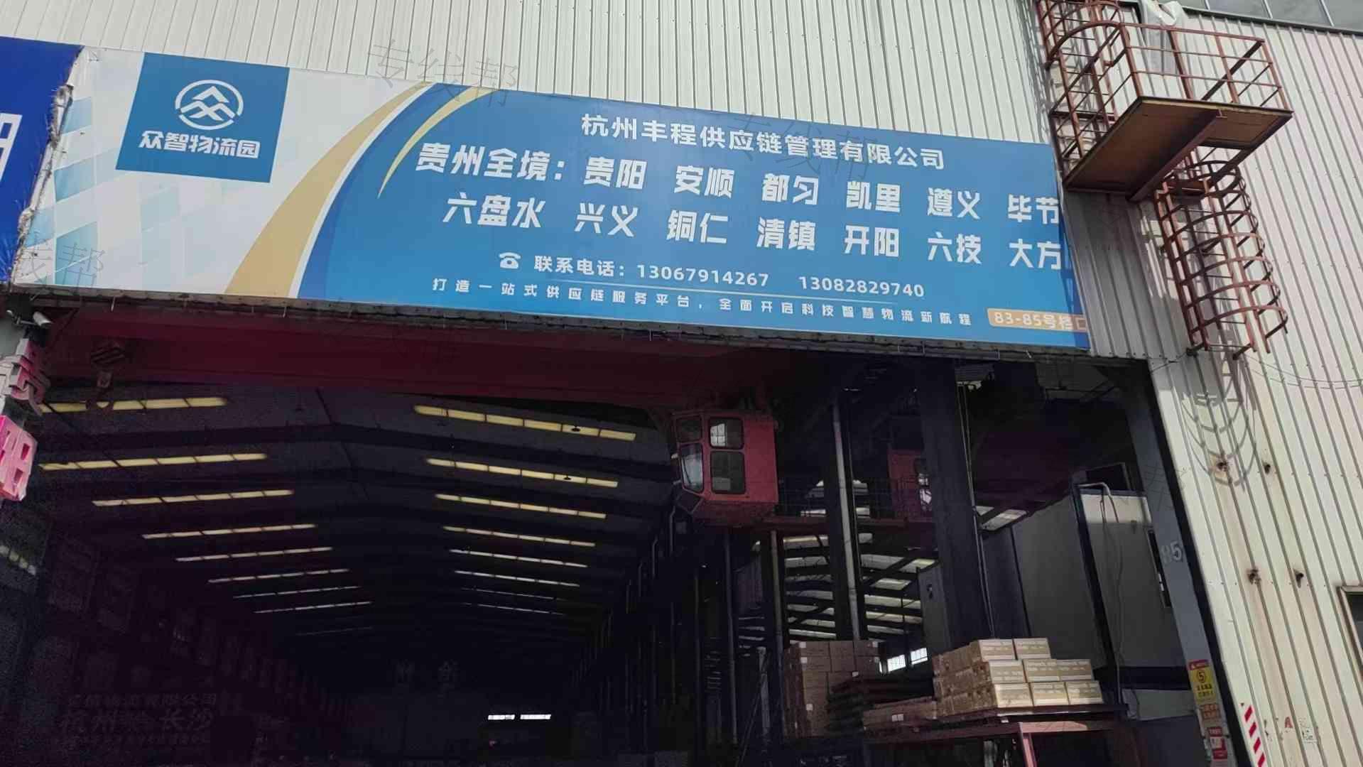 杭州丰程供应链管理有限公司
