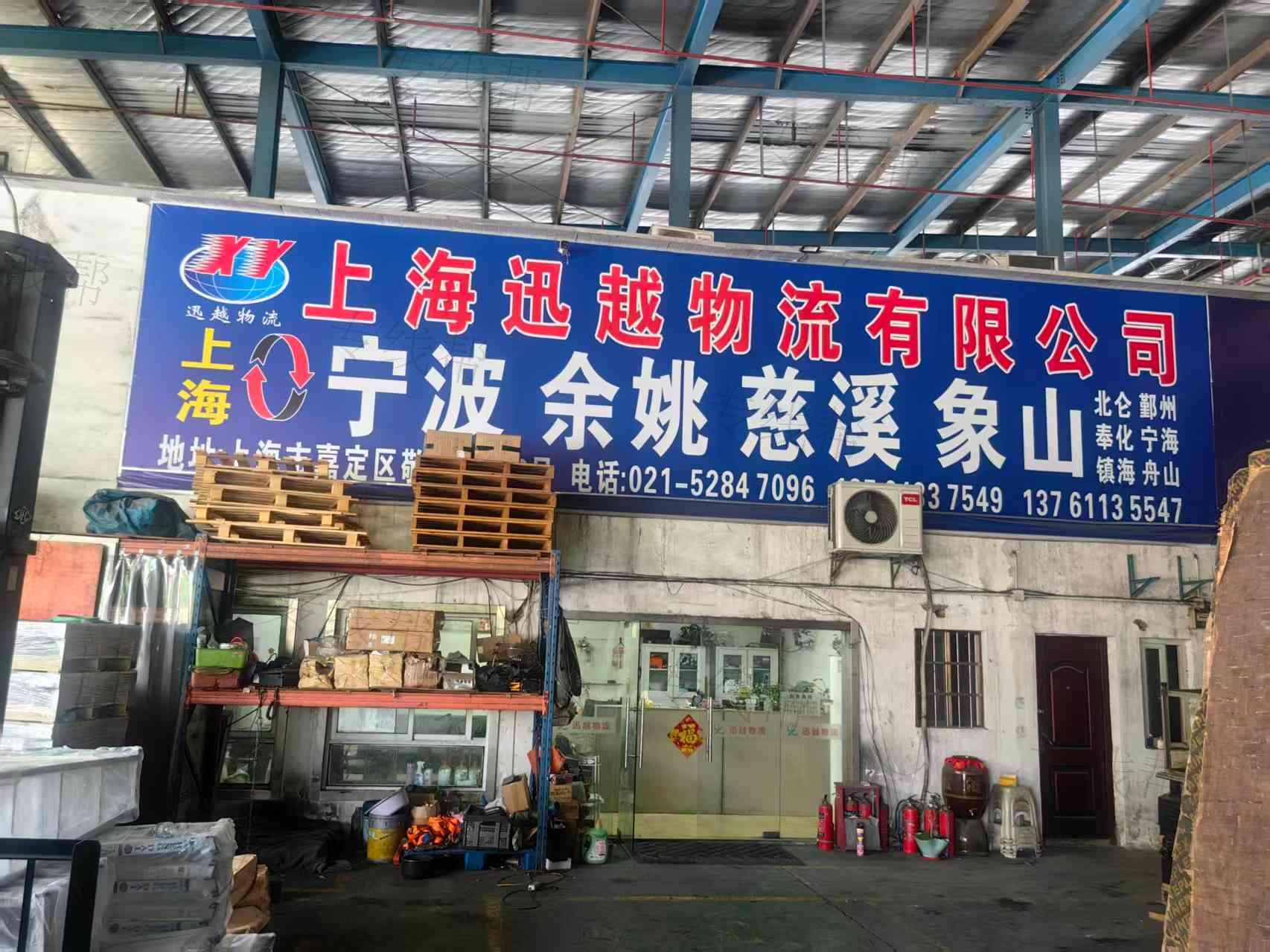 上海迅越物流有限公司 上海迅越物流有限公司