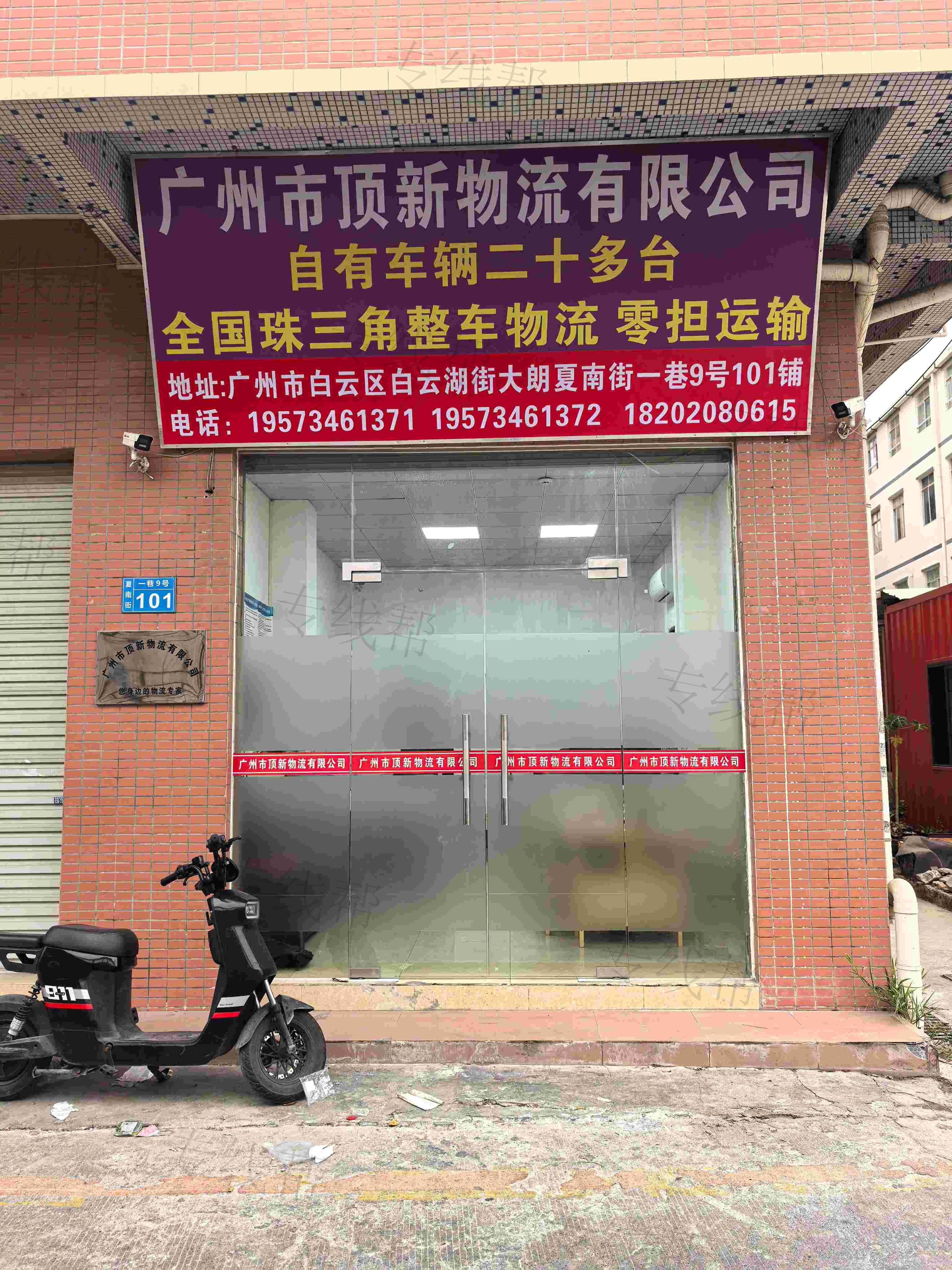 广州市顶新物流有限公司