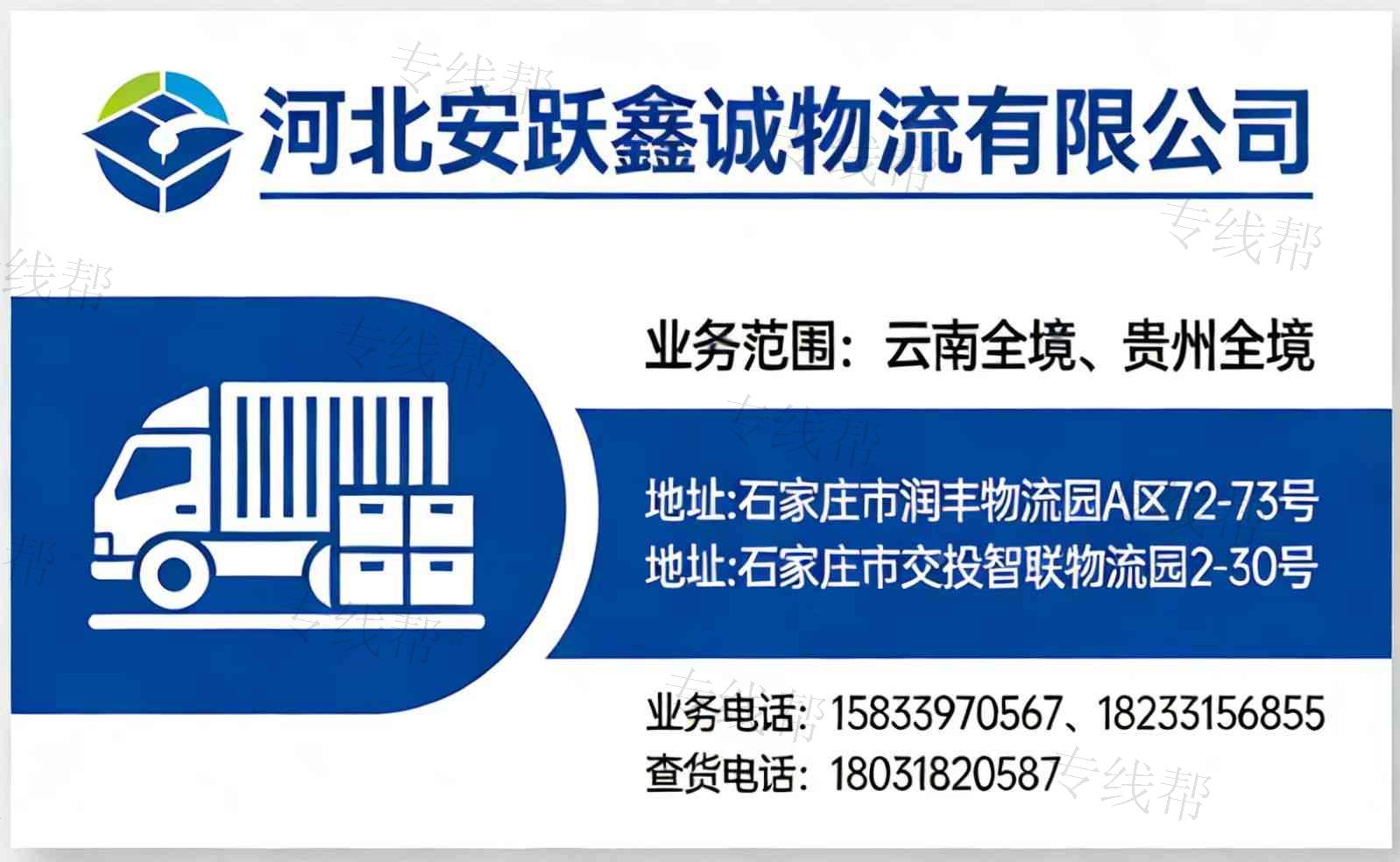 河北安跃鑫诚物流有限公司