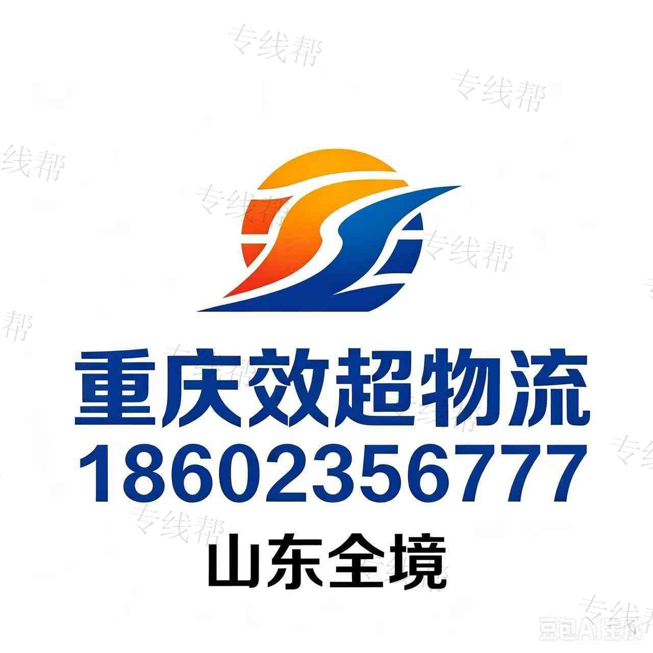 重庆效超物流有限公司 重庆效超物流有限公司
