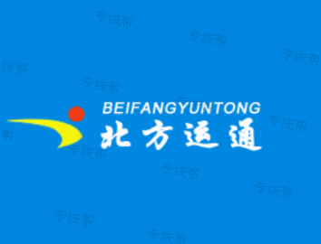 深圳市北方运通物流有限公司