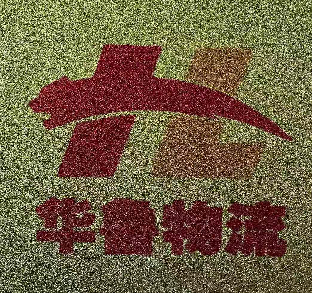 济南华鲁物流有限公司 济南华鲁物流有限公司