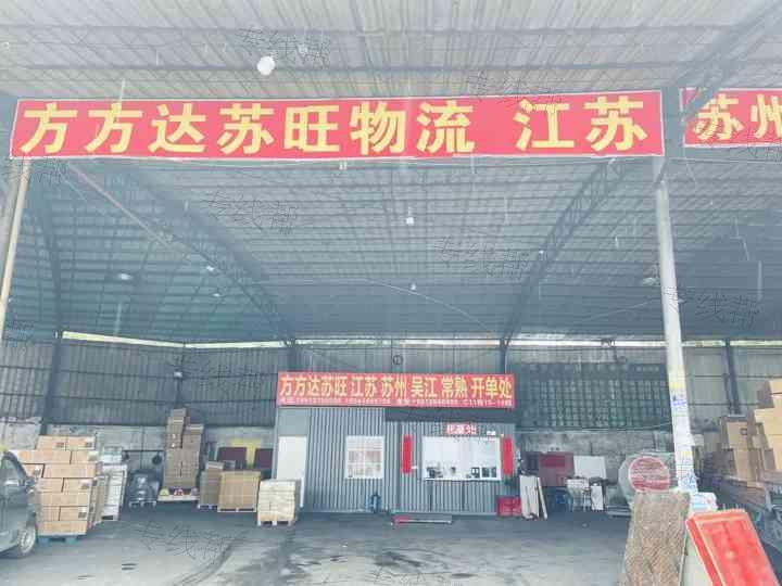 广州苏旺物流有限公司
