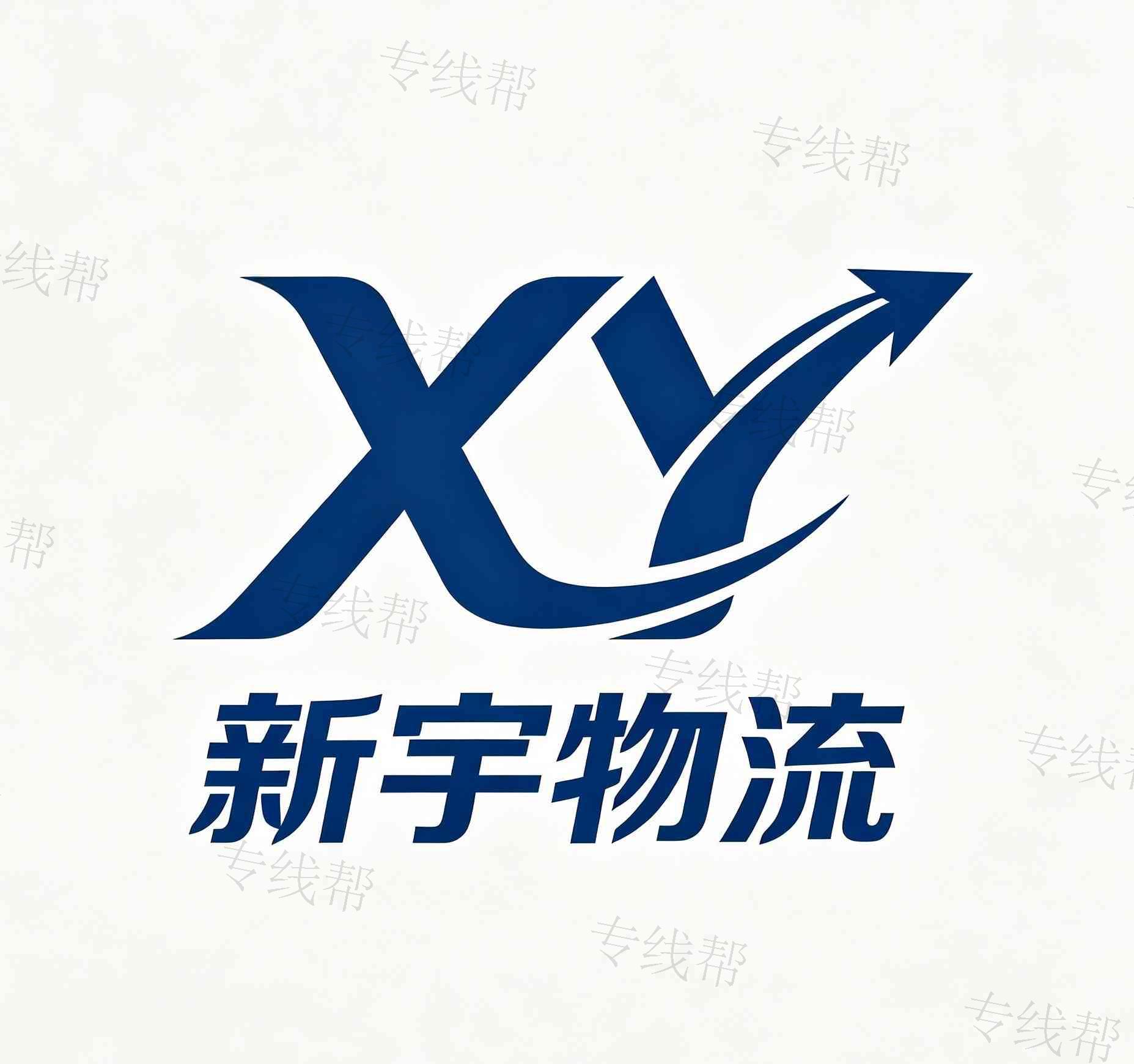 新宇物流有限公司 新宇物流有限公司