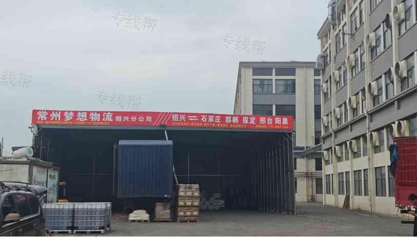 常州梦想货运有限公司绍兴分公司