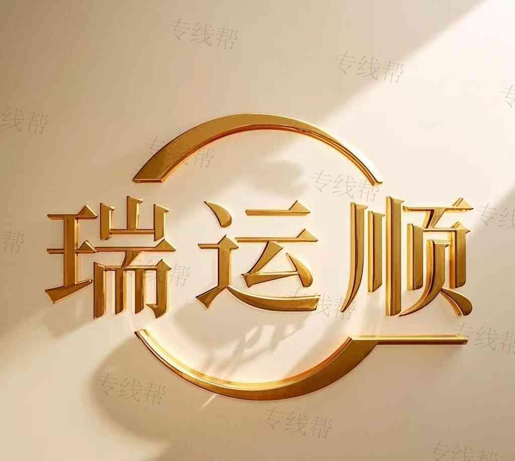 上海瑞运顺物流有限公司 上海瑞运顺物流有限公司