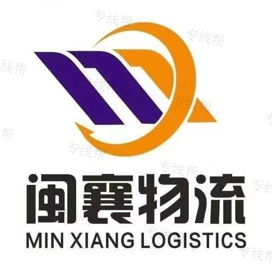 厦门闽襄物流有限公司