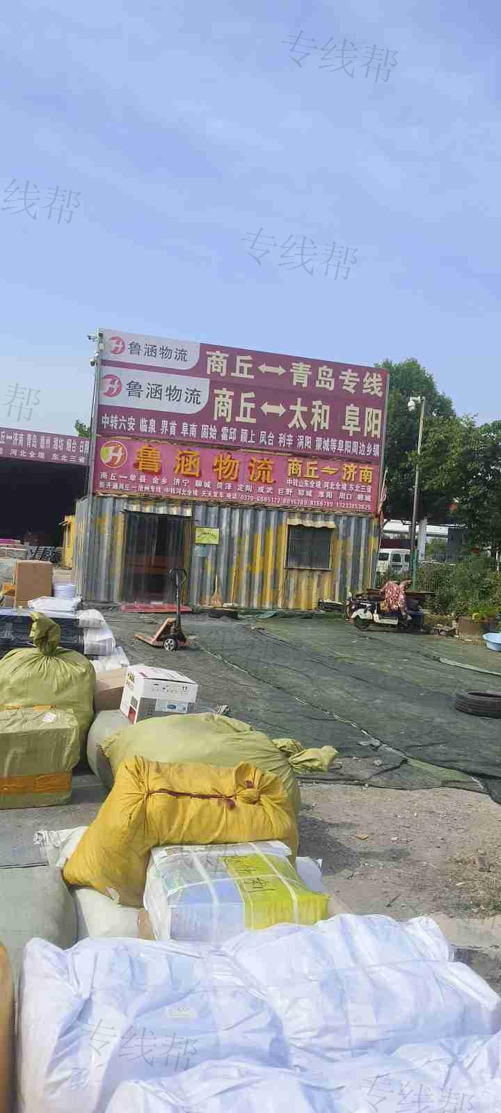 商丘鲁涵物流有限公司