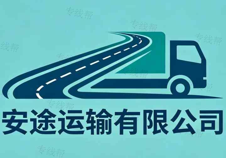 邵阳市安途运输有限公司