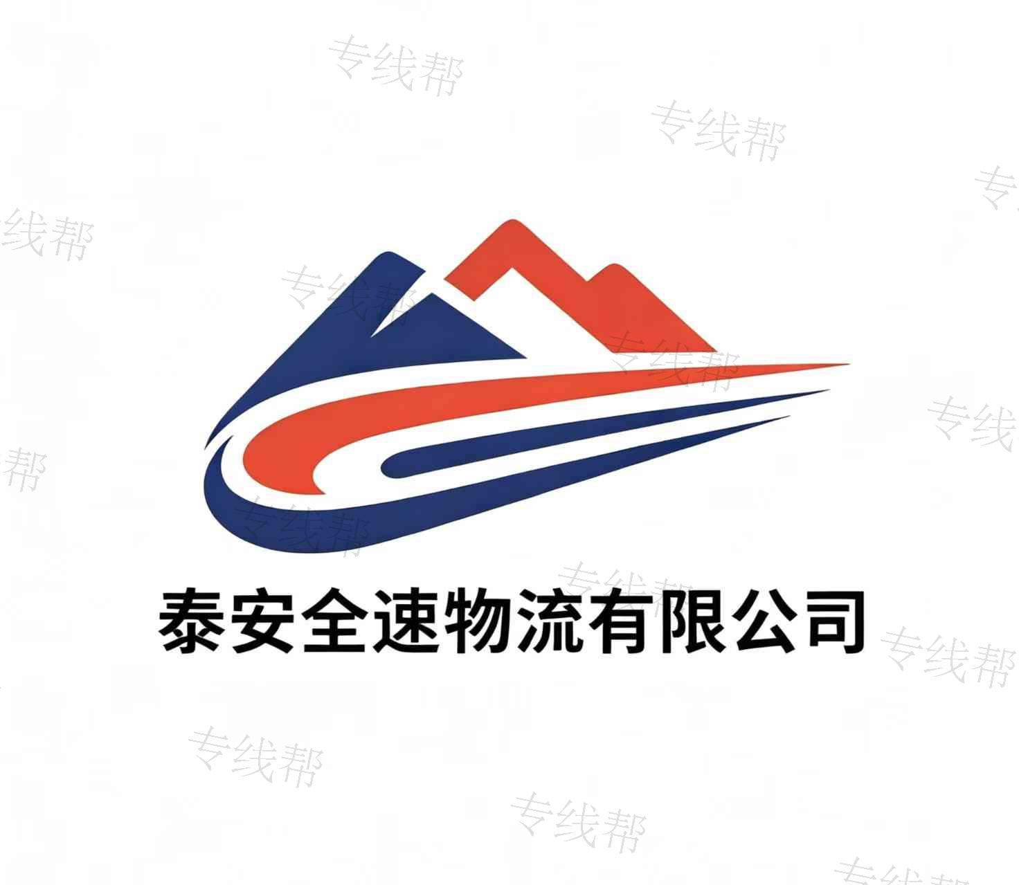 泰安全速物流有限公司 泰安全速物流有限公司