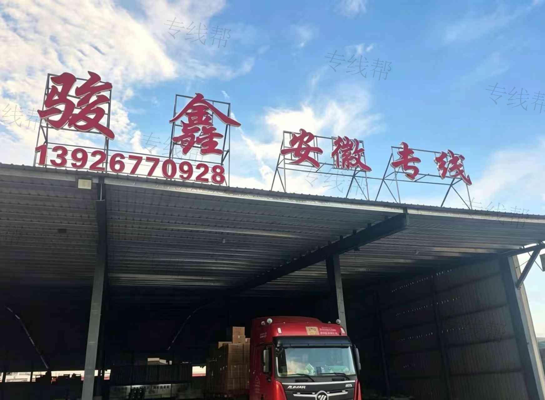 汕头市骏鑫物流有限公司