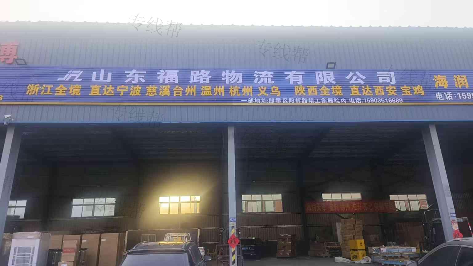 山东福路物流有限公司