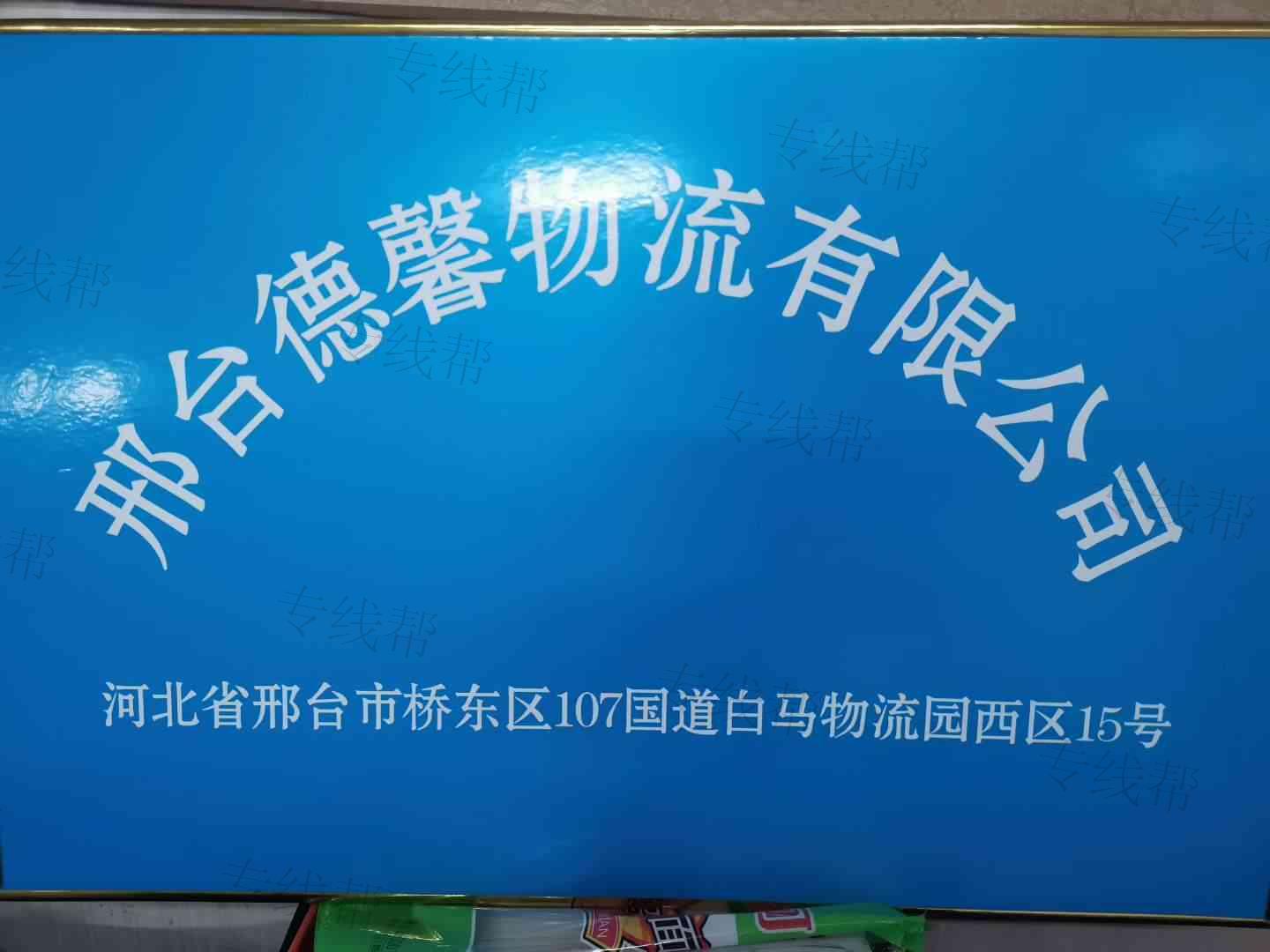 邢台德馨物流有限公司