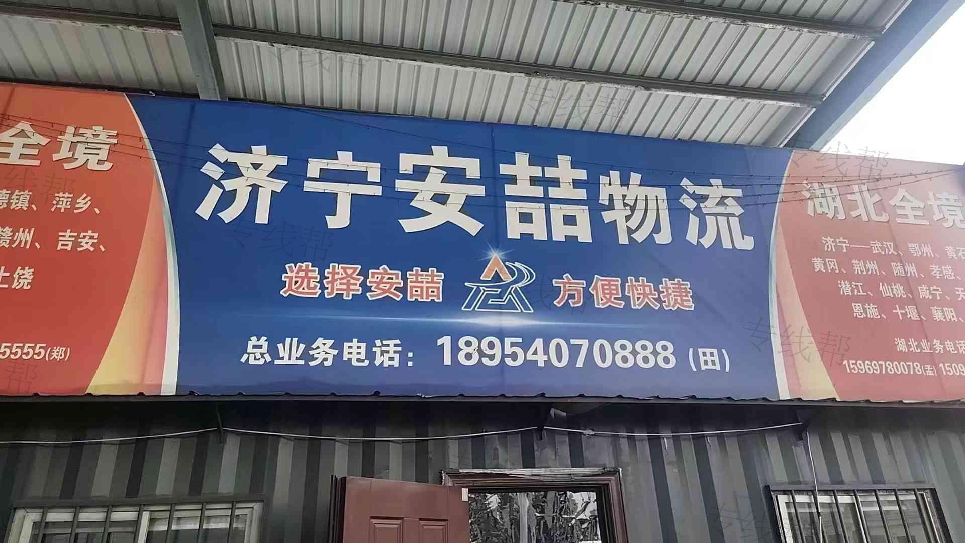 济宁安喆运输有限公司