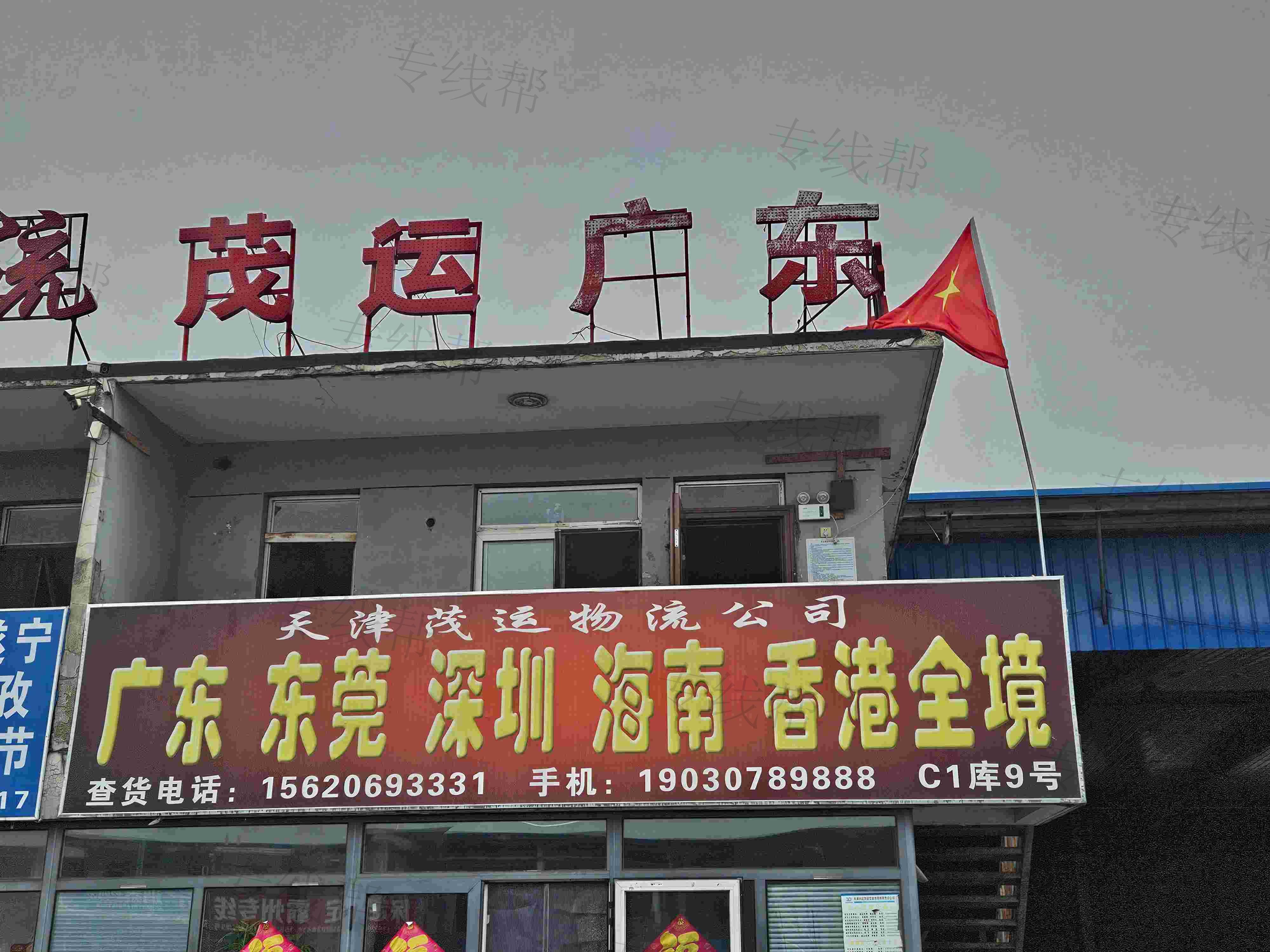 天津市茂运物流有限公司