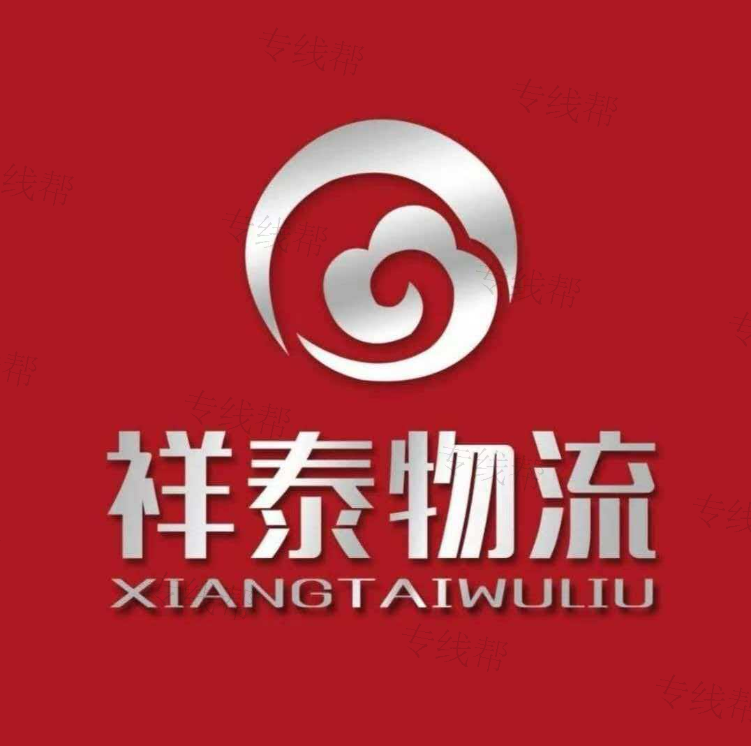 临西县祥泰物流有限公司清河分公司 临西县祥泰物流有限公司清河分公司