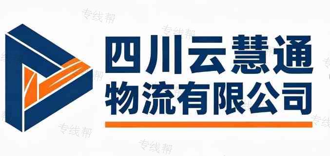 四川云慧通物流有限公司 四川云慧通物流有限公司