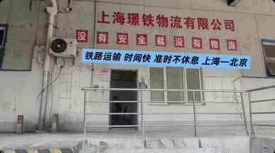 上海璟铁物流有限公司