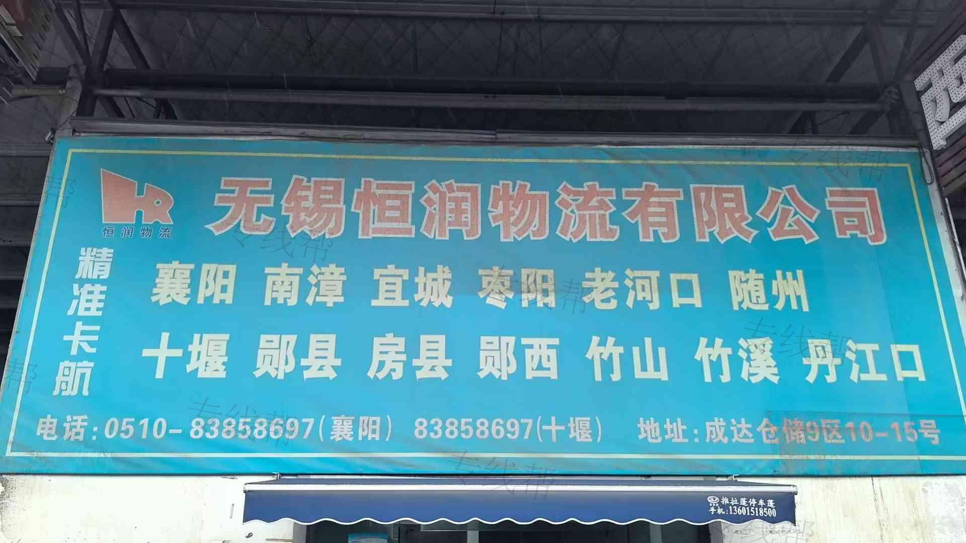 无锡恒润物流有限公司