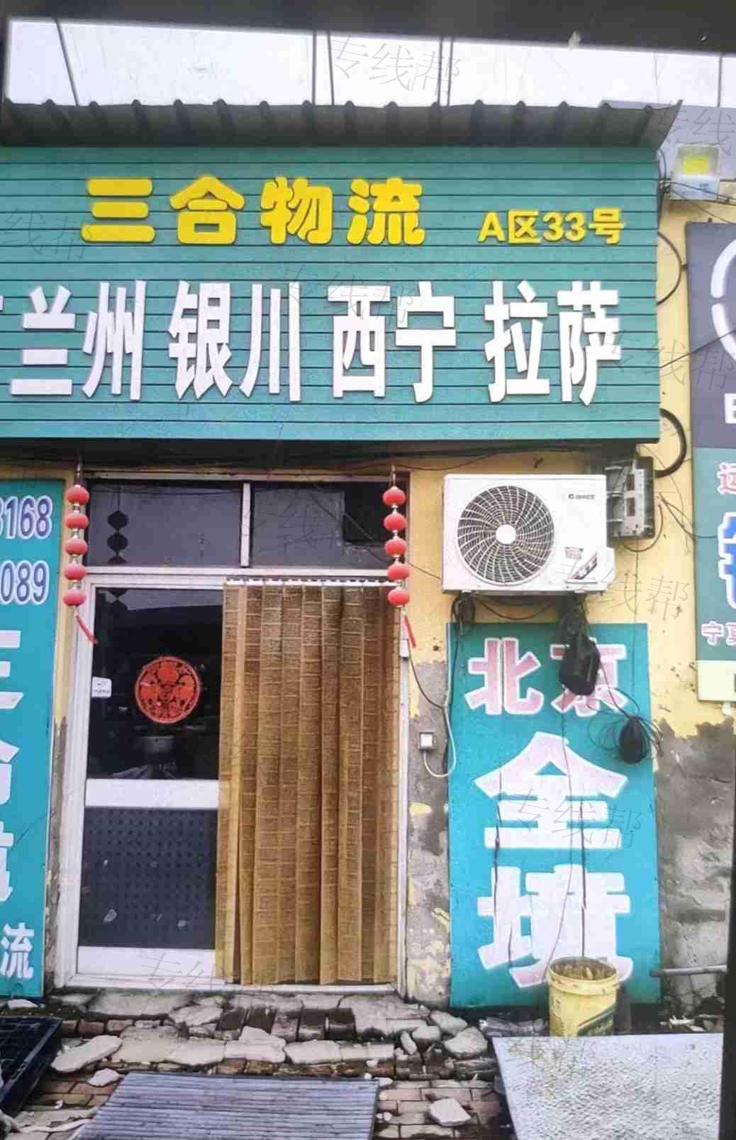 三合(霸州市)物流有限公司 三合(霸州市)物流有限公司