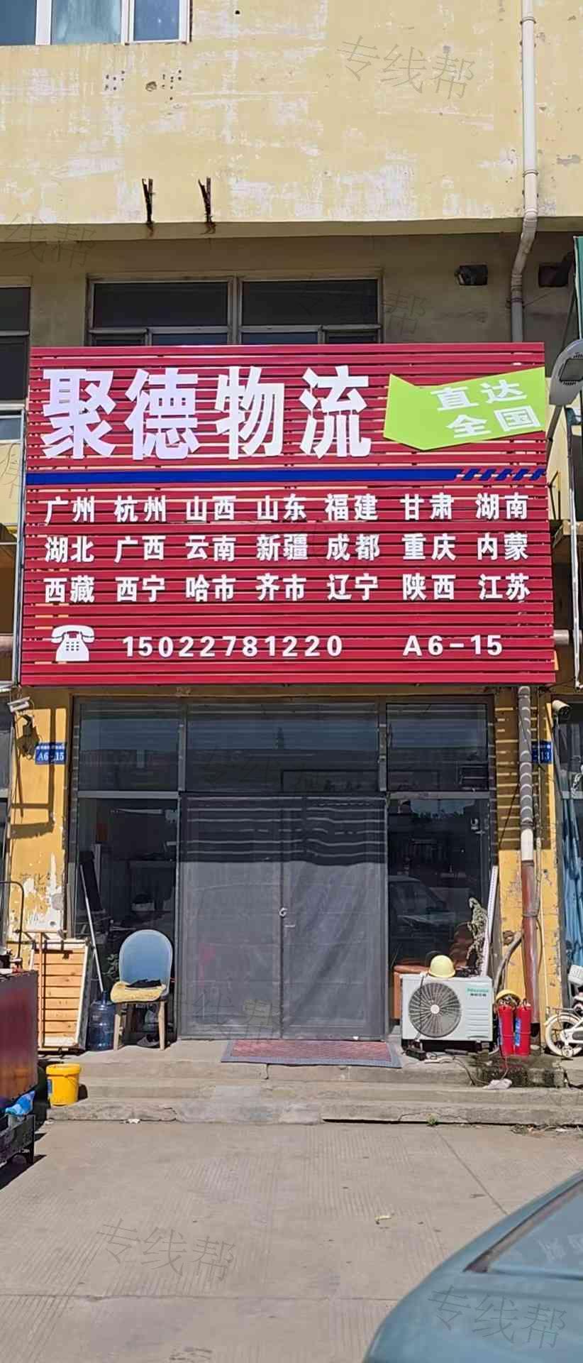 聚德物流 聚德物流
