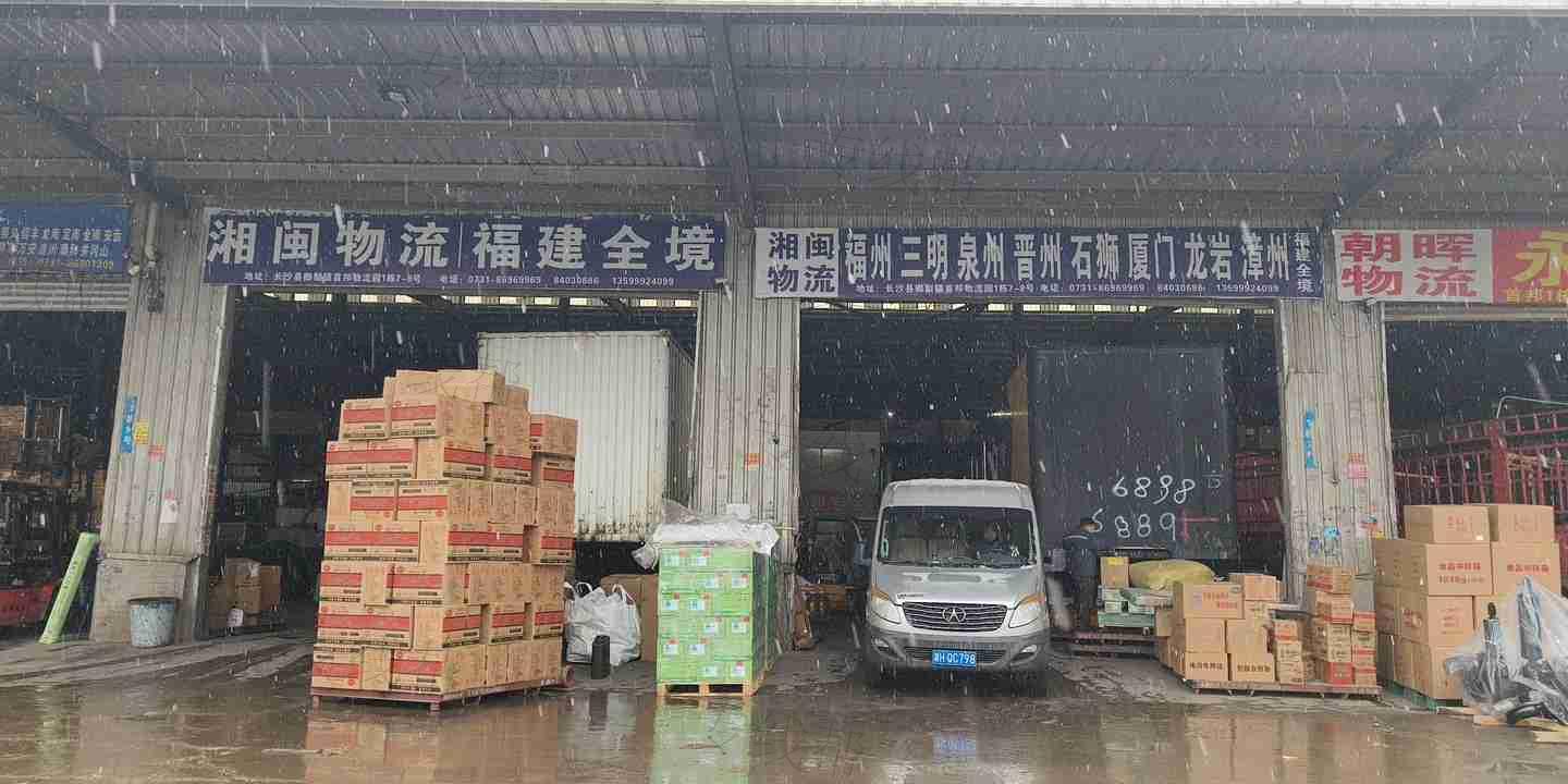 长沙湘闽物流有限公司 长沙湘闽物流有限公司