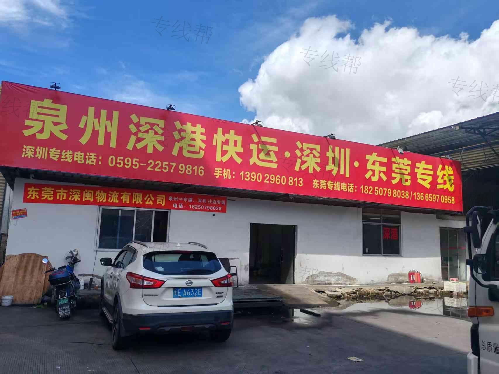 东莞市深闽物流有限公司 东莞市深闽物流有限公司