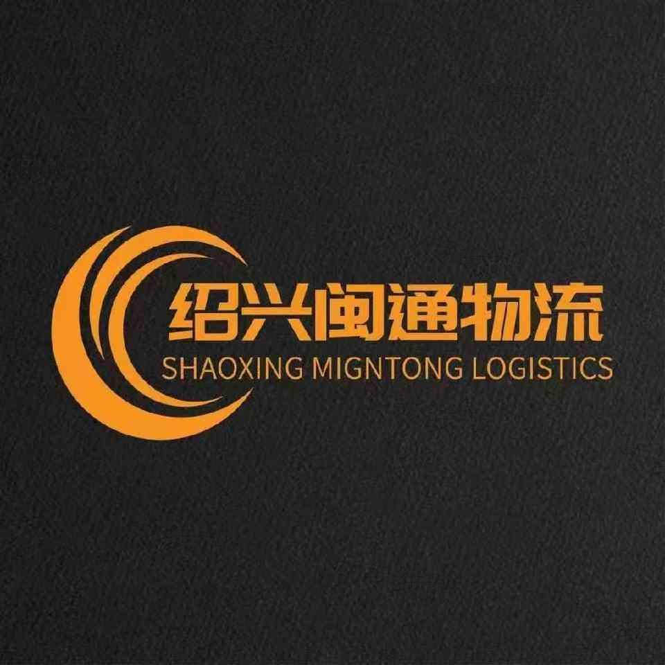 绍兴闽通物流有限公司 绍兴闽通物流有限公司