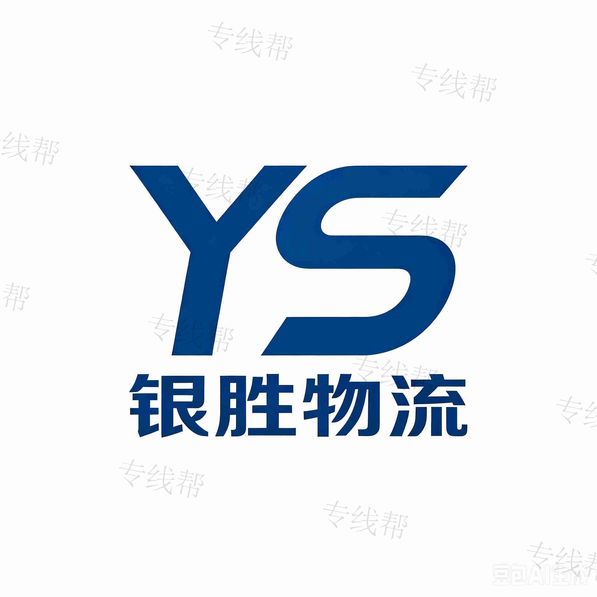 银胜(中通)物流 银胜(中通)物流
