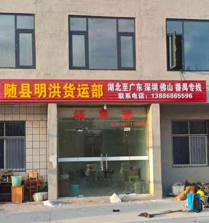 随州明洪物流有限公司 随州明洪物流有限公司
