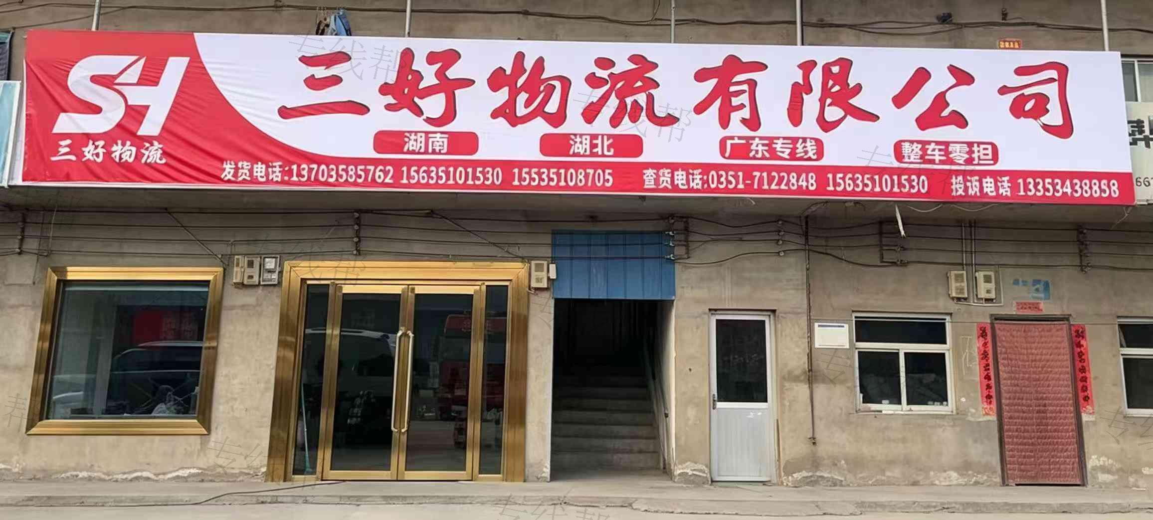 山西三好物流有限公司 山西三好物流有限公司