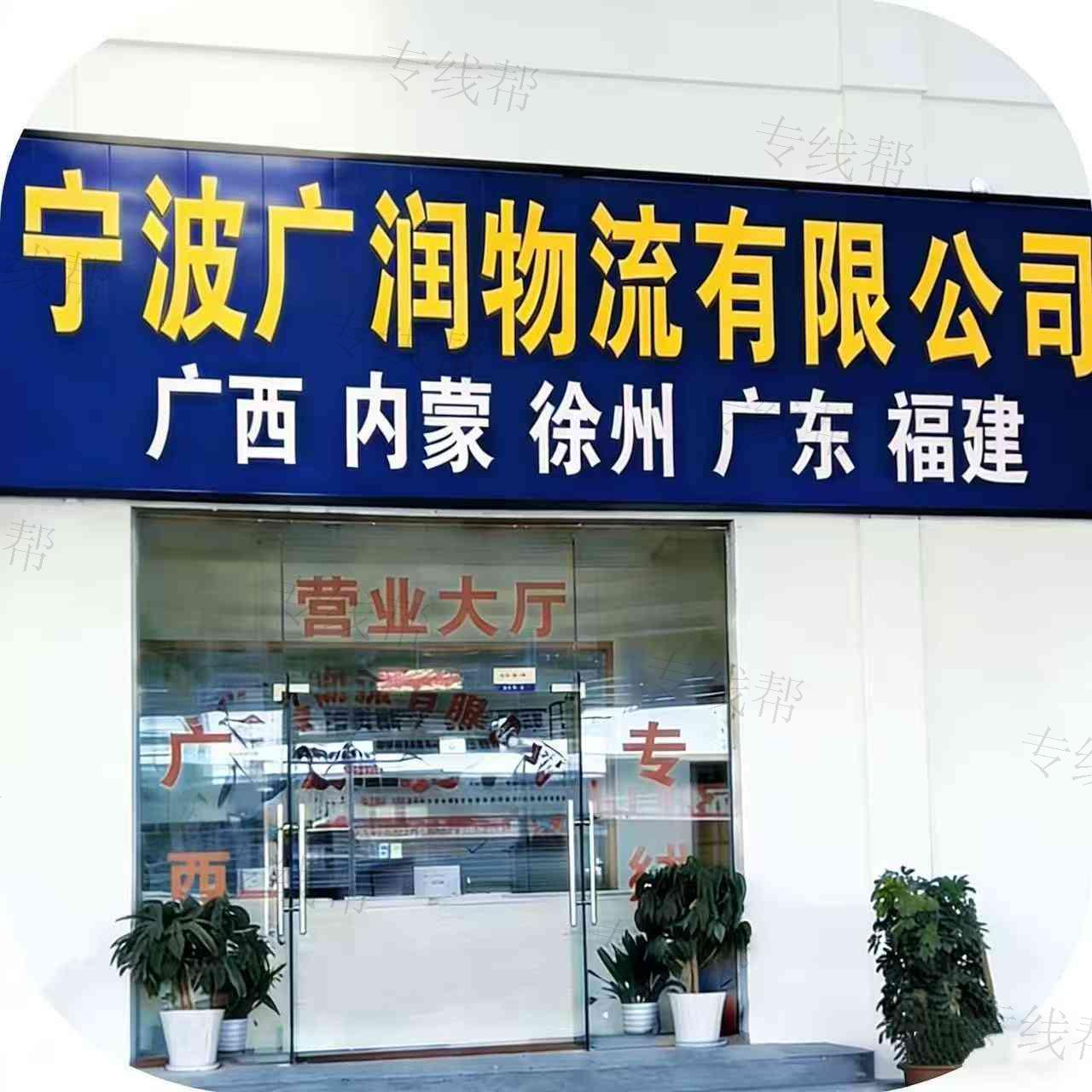 宁波广润物流有限公司