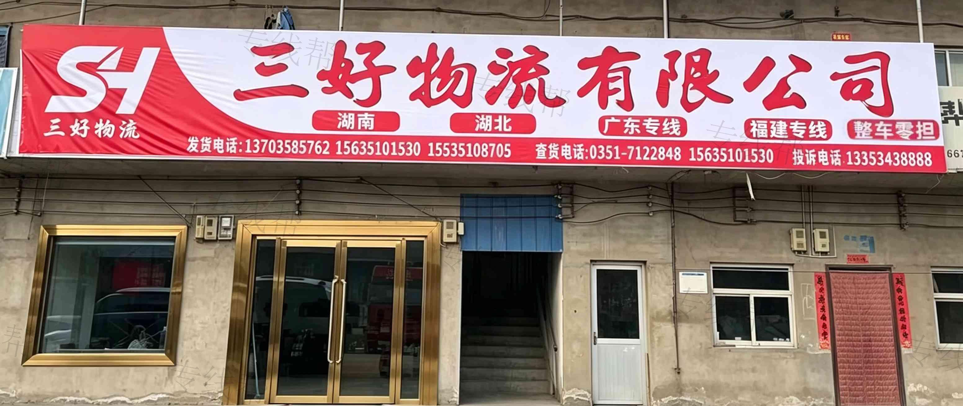 山西三好物流有限公司