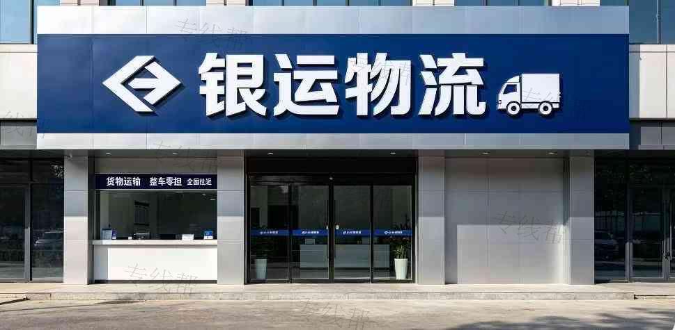 杭州银运物流有限公司