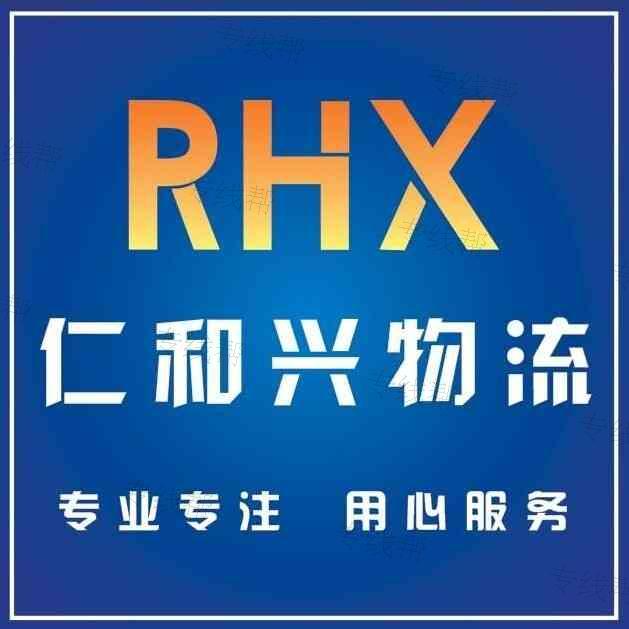 苏州仁和兴物流有限公司 苏州仁和兴物流有限公司