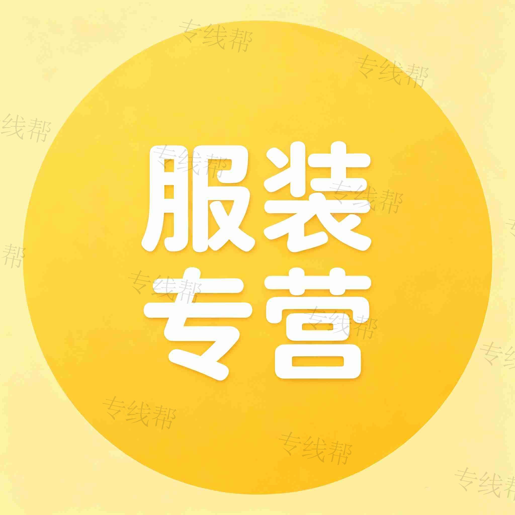 熵界物流服装专营