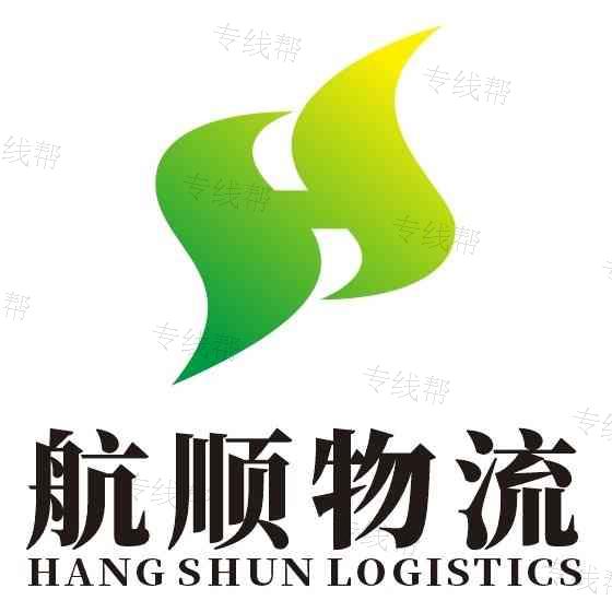湖南省航顺物流有限公司 湖南省航顺物流有限公司
