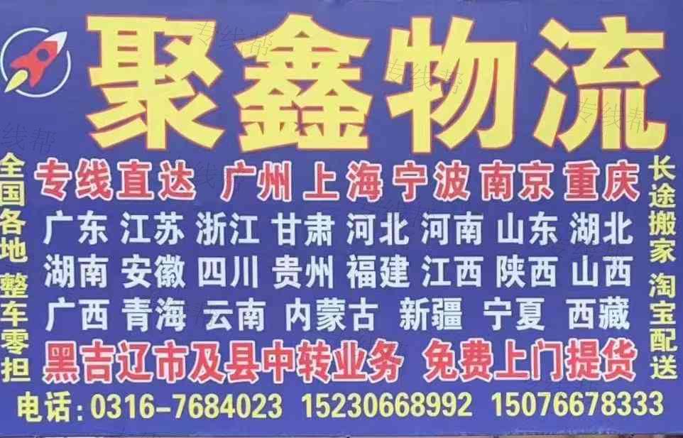 霸州市聚鑫物流部