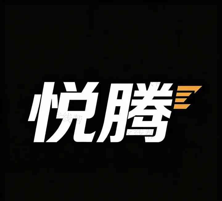 悦腾运输有限公司 悦腾运输有限公司