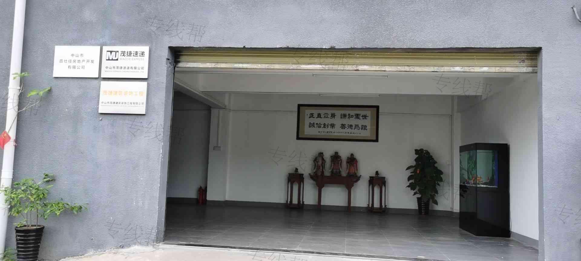 中山市茂捷速递有限公司