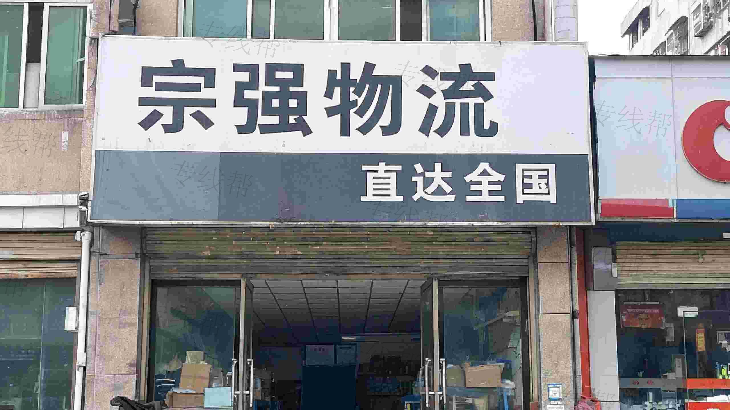 宗强物流 宗强物流