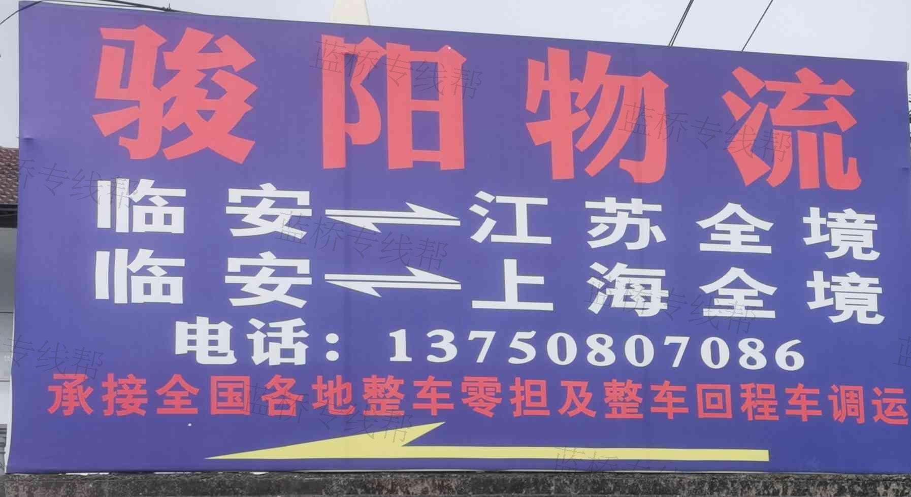 杭州临安骏阳货物运输有限公司 杭州临安骏阳货物运输有限公司