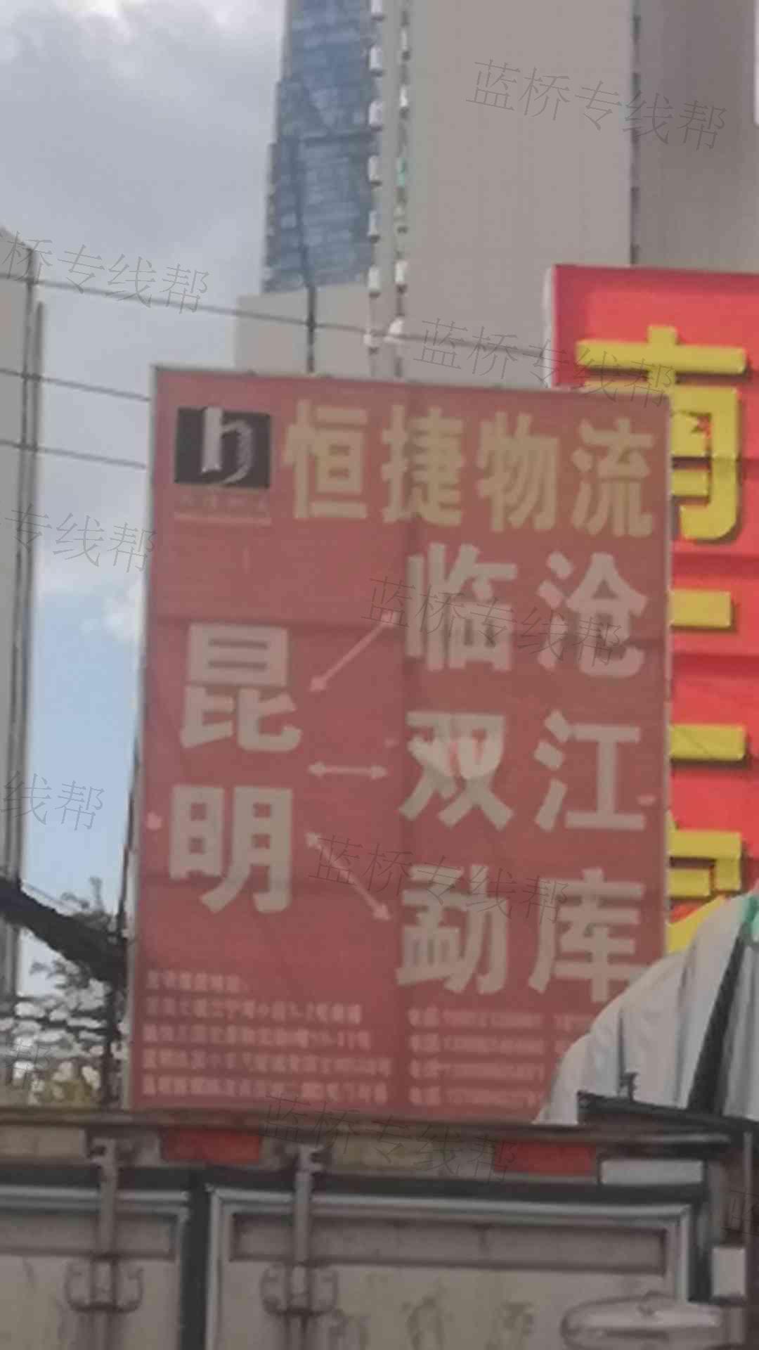 临沧市恒捷物流货运部