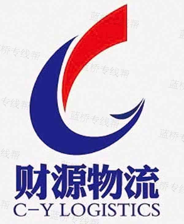 臨沂財(cái)源物流有限公司