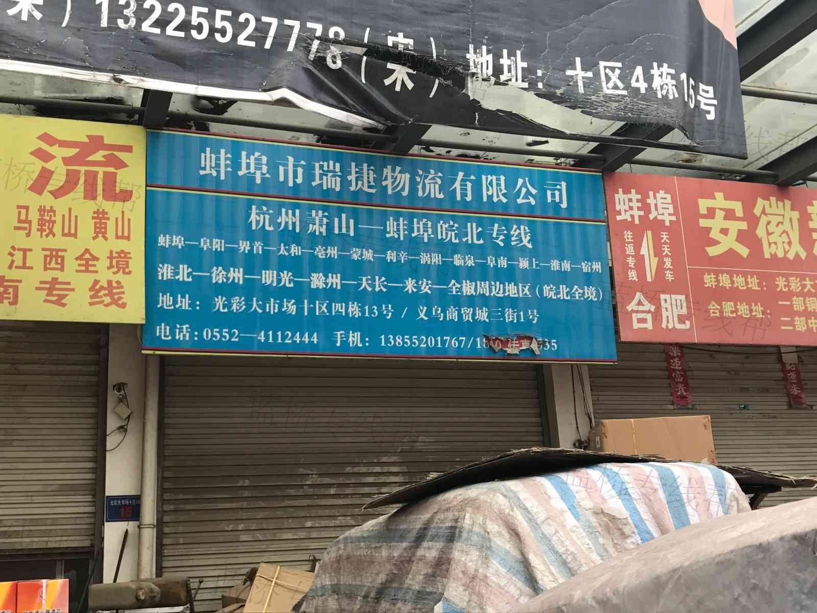 蚌埠市瑞捷物流有限公司