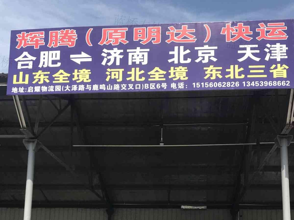 辉腾（原明达）快运