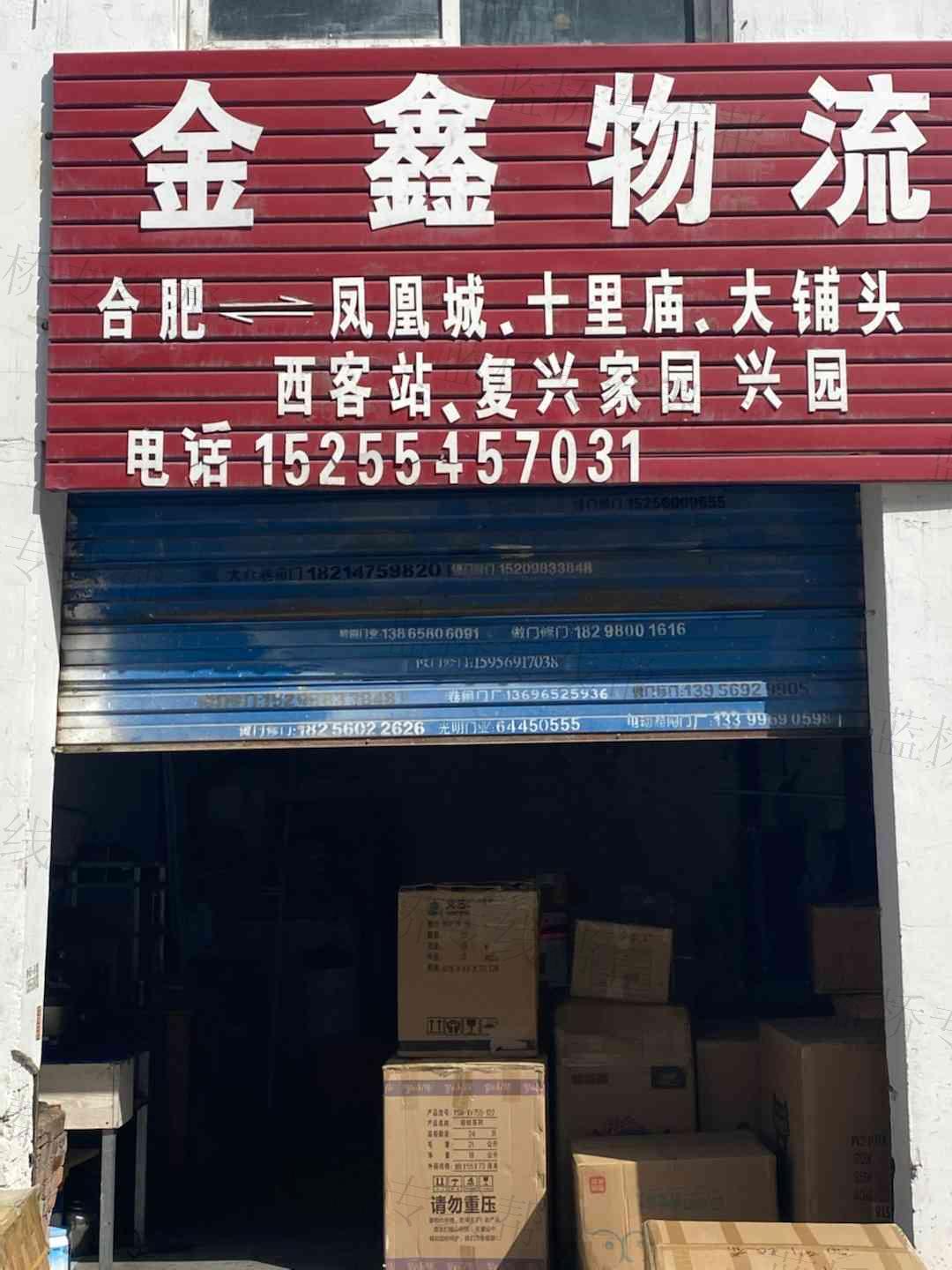 金鑫物流 金鑫物流
